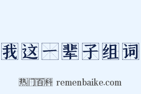 我这一辈子组词是什么意思的图片